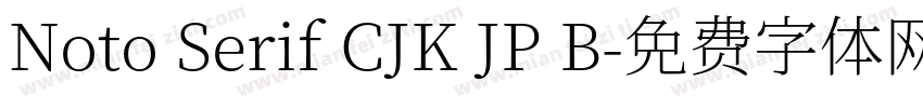 Noto Serif CJK JP B字体转换